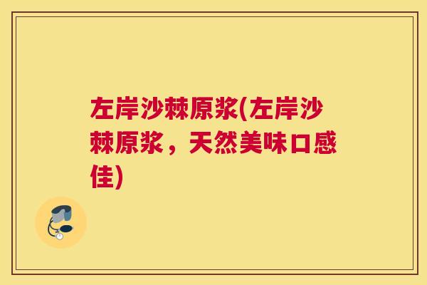 左岸沙棘原浆(左岸沙棘原浆,天然美味口感佳)