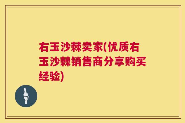 右玉沙棘卖家(优质右玉沙棘销售商分享购买经验)