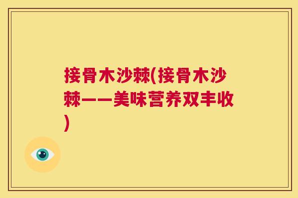 接骨木沙棘(接骨木沙棘——美味营养双丰收)