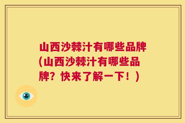 山西沙棘汁有哪些品牌(山西沙棘汁有哪些品牌？快来了解一下！)