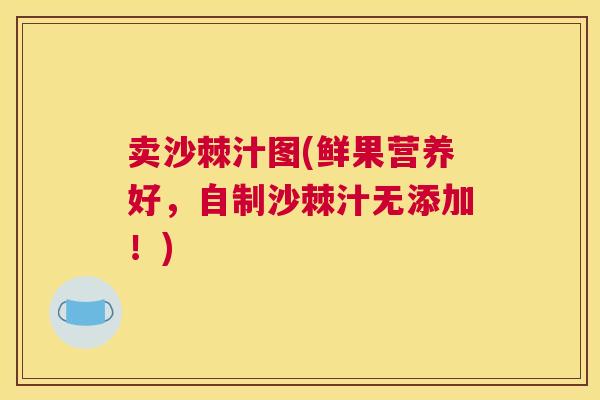 卖沙棘汁图(鲜果营养好,自制沙棘汁无添加!)