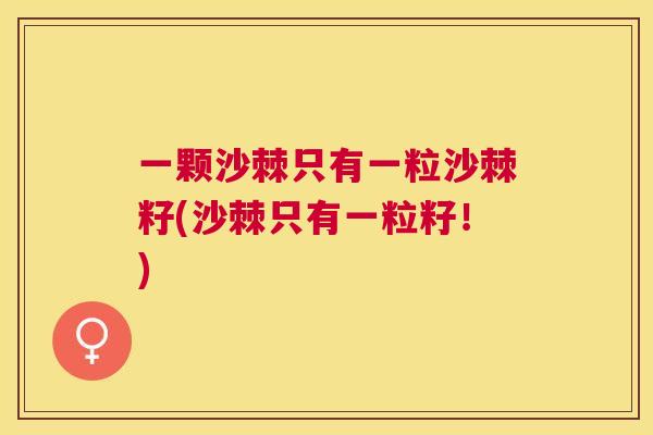 一颗沙棘只有一粒沙棘籽(沙棘只有一粒籽!)