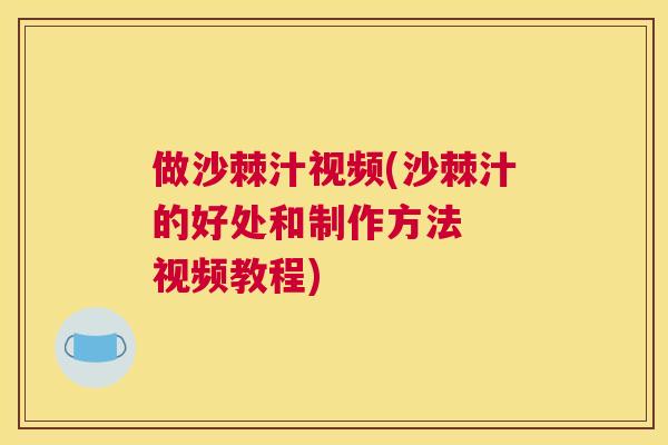 做沙棘汁视频(沙棘汁的好处和制作方法  视频教程)