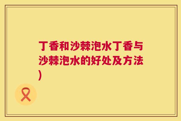 丁香和沙棘泡水丁香与沙棘泡水的好处及方法)