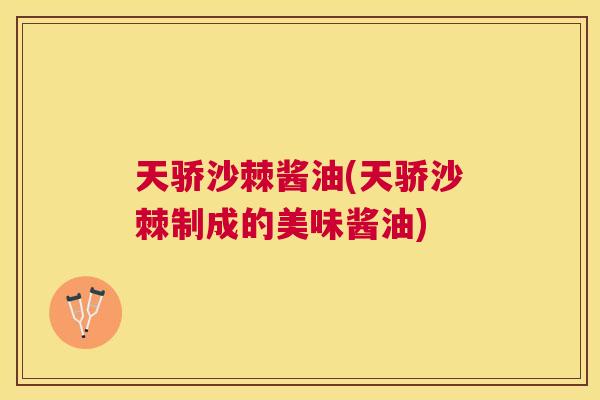 天骄沙棘酱油(天骄沙棘制成的美味酱油)