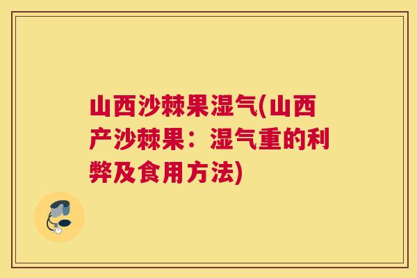 山西沙棘果湿气(山西产沙棘果：湿气重的利弊及食用方法)