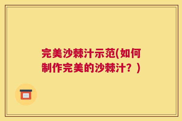 完美沙棘汁示范(如何制作完美的沙棘汁？)