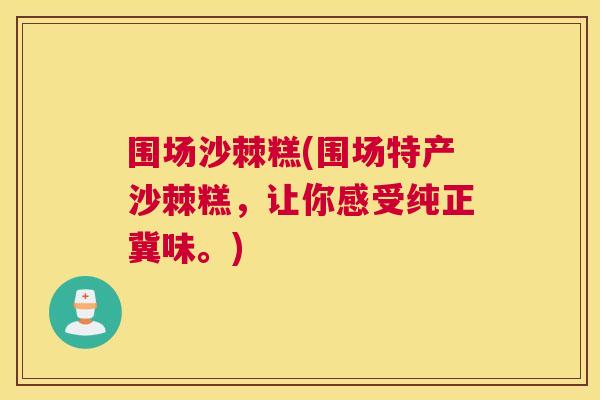 围场沙棘糕(围场特产沙棘糕，让你感受纯正冀味。)