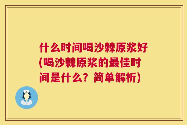 什么时间喝沙棘原浆好(喝沙棘原浆的佳时间是什么？简单解析)