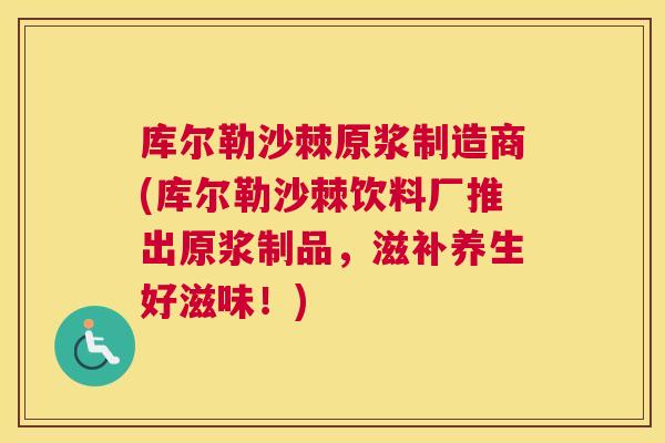 库尔勒沙棘原浆制造商(库尔勒沙棘饮料厂推出原浆制品,滋补养生好滋味!)