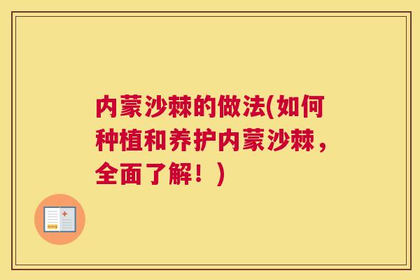 内蒙沙棘的做法(如何种植和养护内蒙沙棘,全面了解!)