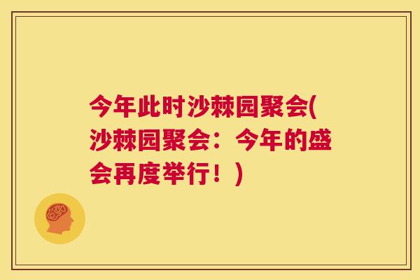 今年此时沙棘园聚会(沙棘园聚会：今年的盛会再度举行！)