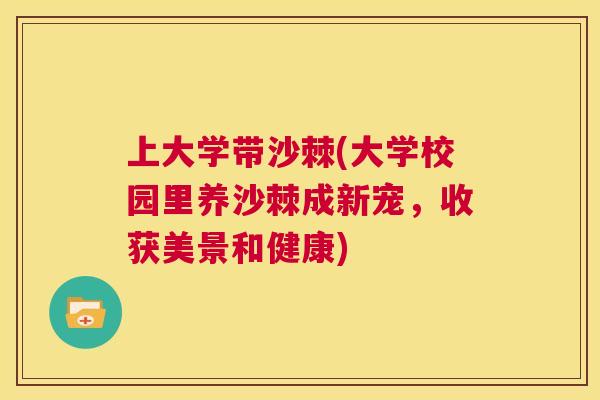 上大学带沙棘(大学校园里养沙棘成新宠，收获美景和健康)