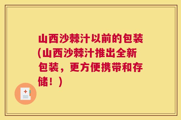 山西沙棘汁以前的包装(山西沙棘汁推出全新包装,更方便携带和存储!) 山西沙棘汁以前的包装(山西沙棘汁推出全新包装,更方便携带和存储!)