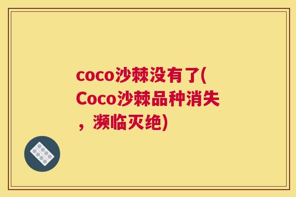 coco沙棘没有了(Coco沙棘品种消失,濒临灭绝)