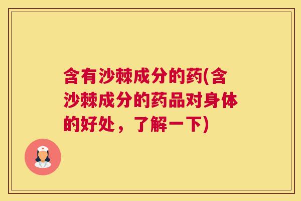含有沙棘成分的药(含沙棘成分的药品对身体的好处，了解一下)