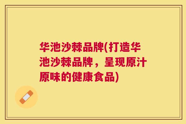 华池沙棘品牌(打造华池沙棘品牌，呈现原汁原味的健康食品)