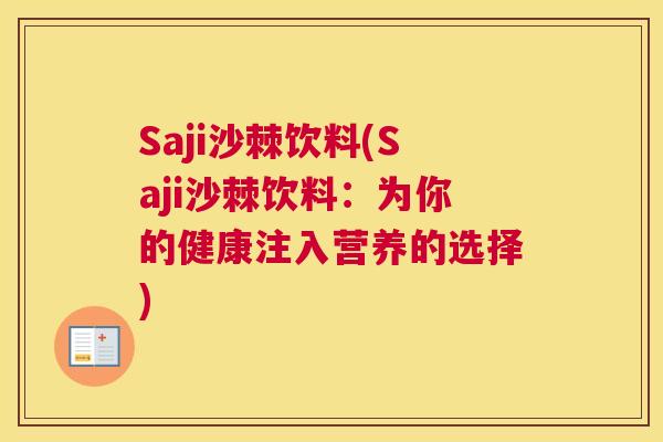 Saji沙棘饮料(Saji沙棘饮料:为你的健康注入营养的选择)