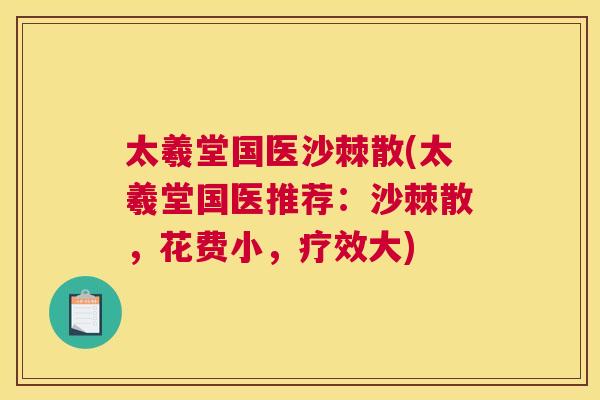 太羲堂国医沙棘散(太羲堂国医推荐:沙棘散,花费小,疗效大)