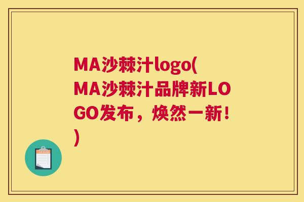 MA沙棘汁logo(MA沙棘汁品牌新LOGO发布,焕然一新!)