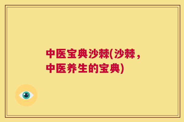 中医宝典沙棘(沙棘，中医养生的宝典)