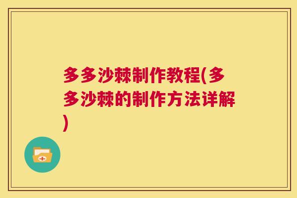 多多沙棘制作教程(多多沙棘的制作方法详解) 多多沙棘制作教程(多多沙棘的制作方法详解)