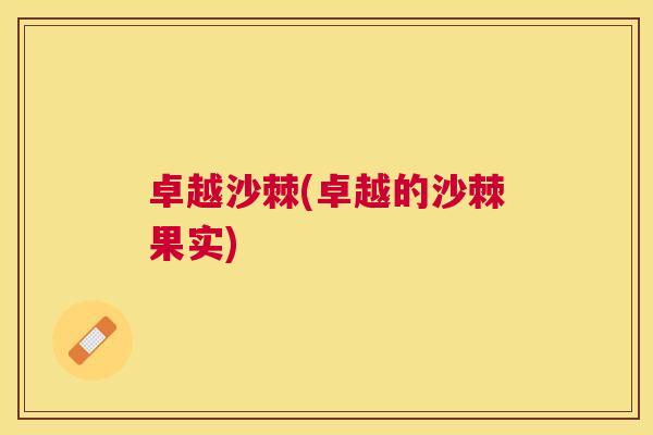 卓越沙棘(卓越的沙棘果实)