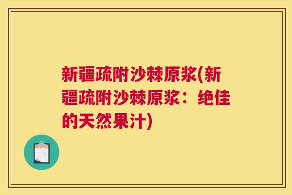 新疆疏附沙棘原浆(新疆疏附沙棘原浆:绝佳的天然果汁)