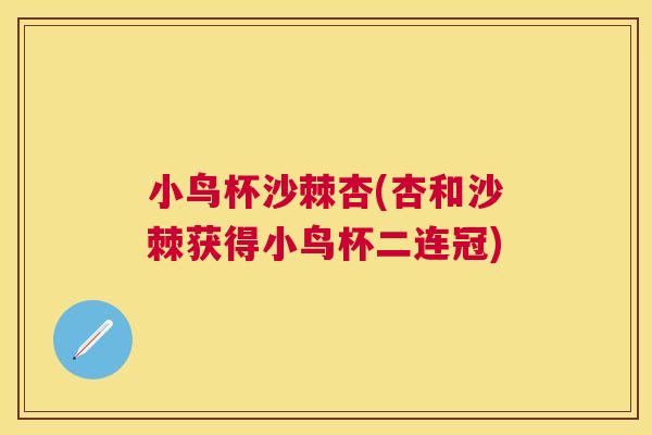 小鸟杯沙棘杏(杏和沙棘获得小鸟杯二连冠) 小鸟杯沙棘杏(杏和沙棘获得小鸟杯二连冠)