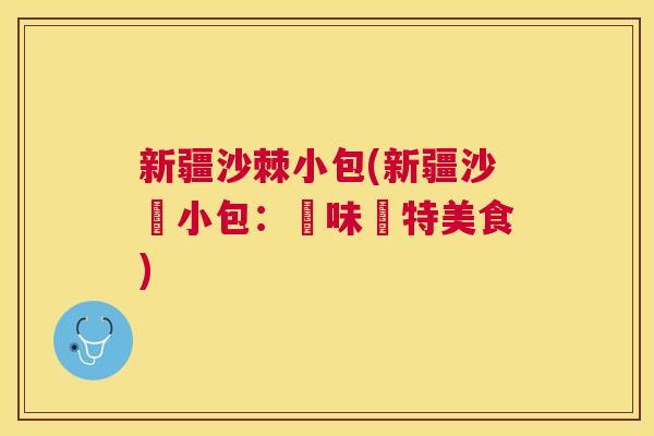 新疆沙棘小包(新疆沙棗小包：風味獨特美食)