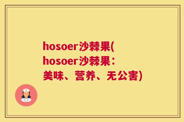hosoer沙棘果(hosoer沙棘果:美味、营养、无公害)