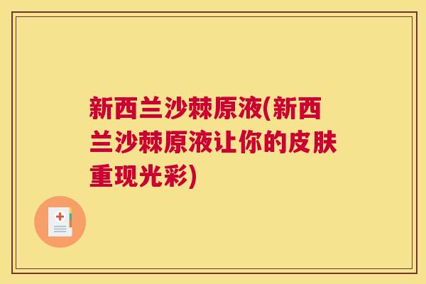 新西兰沙棘原液(新西兰沙棘原液让你的皮肤重现光彩)