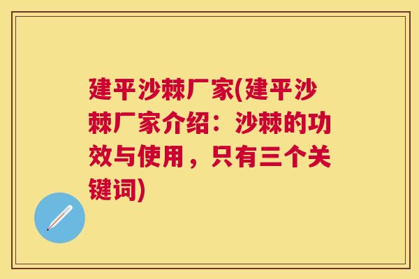 建平沙棘厂家(建平沙棘厂家介绍:沙棘的功效与使用,只有三个关键词)