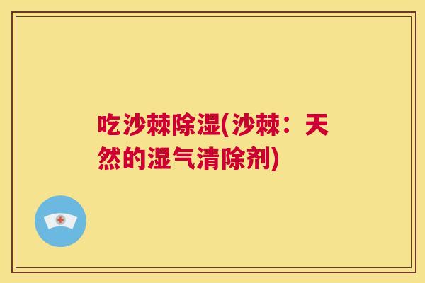 吃沙棘除湿(沙棘:天然的湿气清除剂)