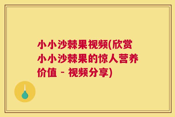 小小沙棘果视频(欣赏小小沙棘果的惊人营养价值 - 视频分享)