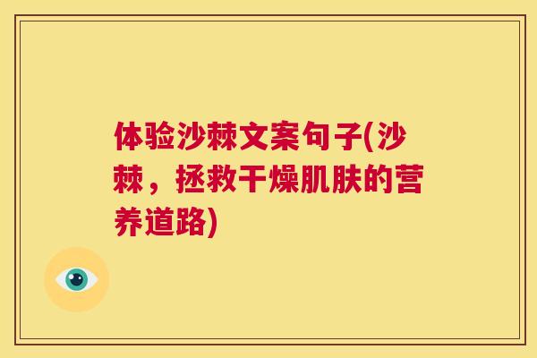 体验沙棘文案句子(沙棘,拯救干燥肌肤的营养道路)
