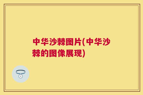 中华沙棘图片(中华沙棘的图像展现)
