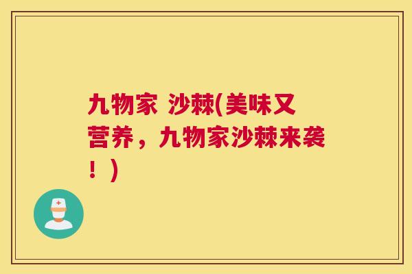 九物家 沙棘(美味又营养,九物家沙棘来袭!)