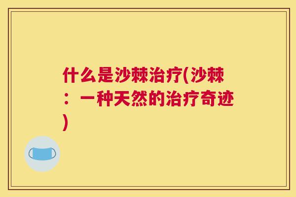 什么是沙棘治疗(沙棘：一种天然的治疗奇迹)