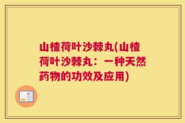 山楂荷叶沙棘丸(山楂荷叶沙棘丸:一种天然药物的功效及应用)