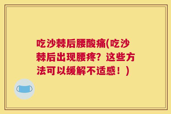 吃沙棘后腰酸痛(吃沙棘后出现腰疼?这些方法可以缓解不适感!)