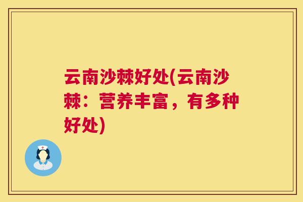 云南沙棘好处(云南沙棘：营养丰富，有多种好处)