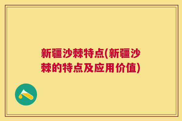 新疆沙棘特点(新疆沙棘的特点及应用价值)