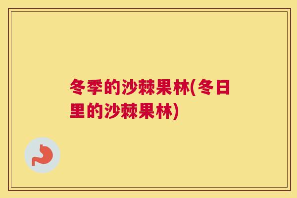 冬季的沙棘果林(冬日里的沙棘果林)