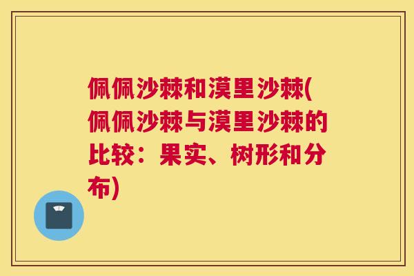 佩佩沙棘和漠里沙棘(佩佩沙棘与漠里沙棘的比较:果实、树形和分布)