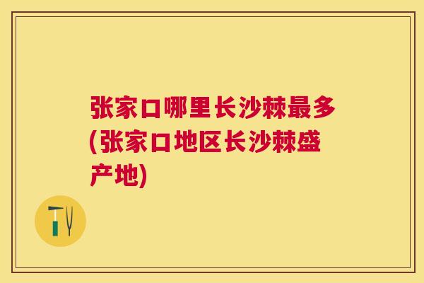 张家口哪里长沙棘多(张家口地区长沙棘盛产地) 张家口哪里长沙棘多(张家口地区长沙棘盛产地)