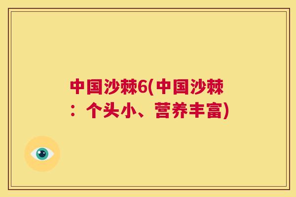 中国沙棘6(中国沙棘:个头小、营养丰富)