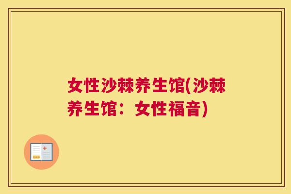 女性沙棘养生馆(沙棘养生馆:女性福音)