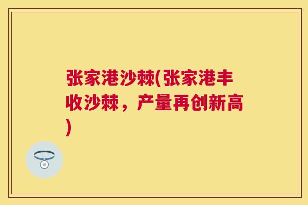 张家港沙棘(张家港丰收沙棘,产量再创新高)