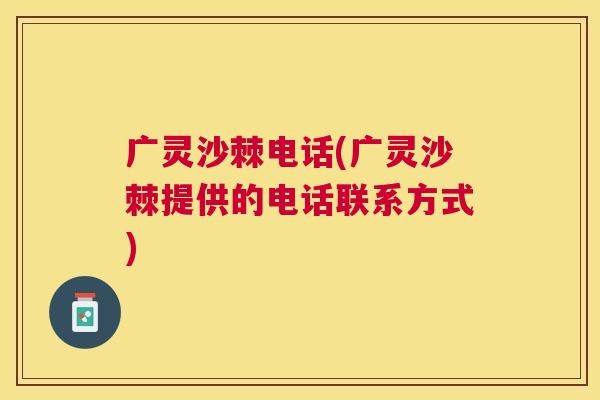 广灵沙棘电话(广灵沙棘提供的电话联系方式)